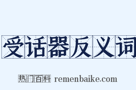 受话器反义词是什么意思的图片